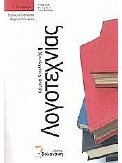 ΚΕΙΜΕΝΑ ΝΕΟΕΛΛΗΝΙΚΗΣ ΛΟΓΟΤΕΧΝΙΑΣ Γ ΓΥΜΝΑΣΙΟΥ