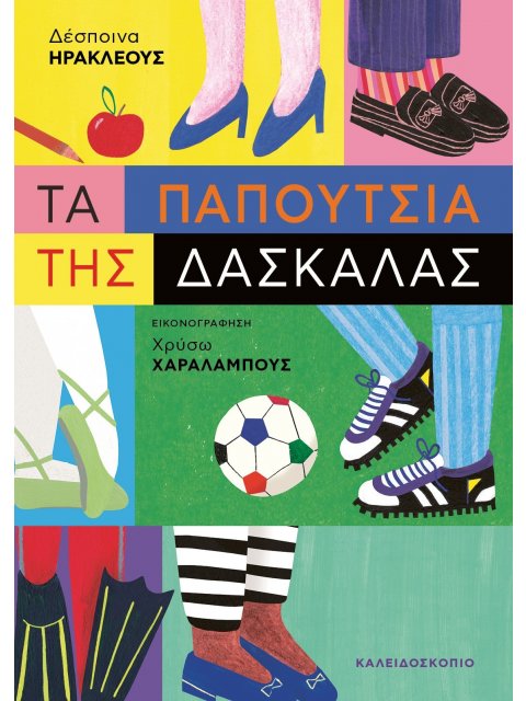 ΤΑ ΠΑΠΟΥΤΣΙΑ ΤΗΣ ΔΑΣΚΑΛΑΣ