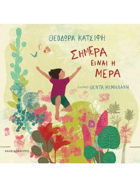 ΣΗΜΕΡΑ ΕΙΝΑΙ Η ΜΕΡΑ