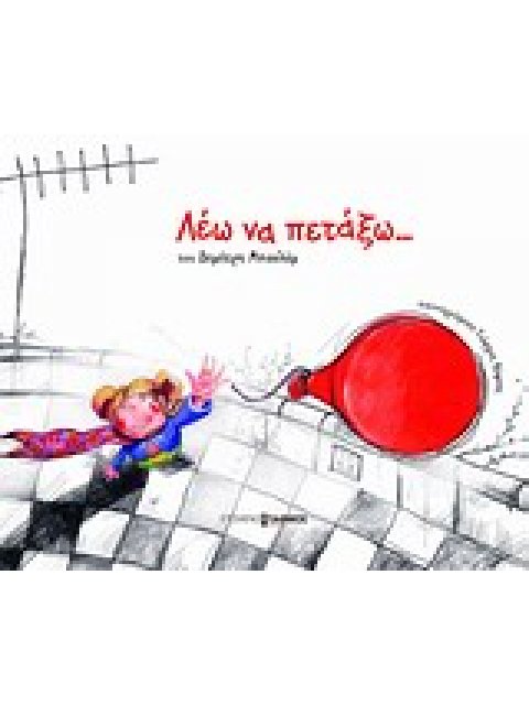 ΛΕΩ ΝΑ ΠΕΤΑΞΩ...