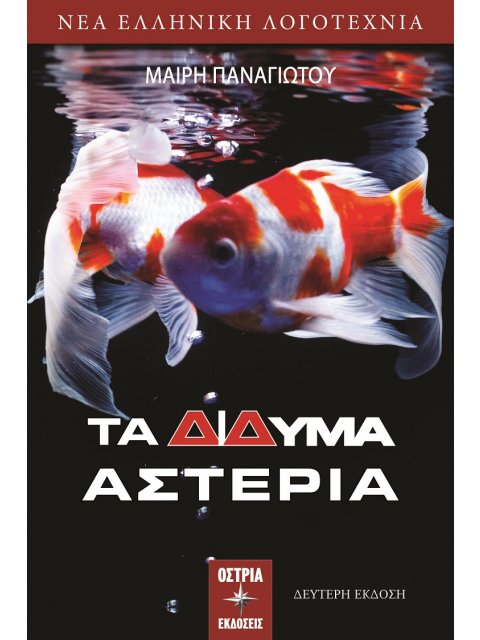 ΤΑ ΔΙΔΥΜΑ ΑΣΤΕΡΙΑ