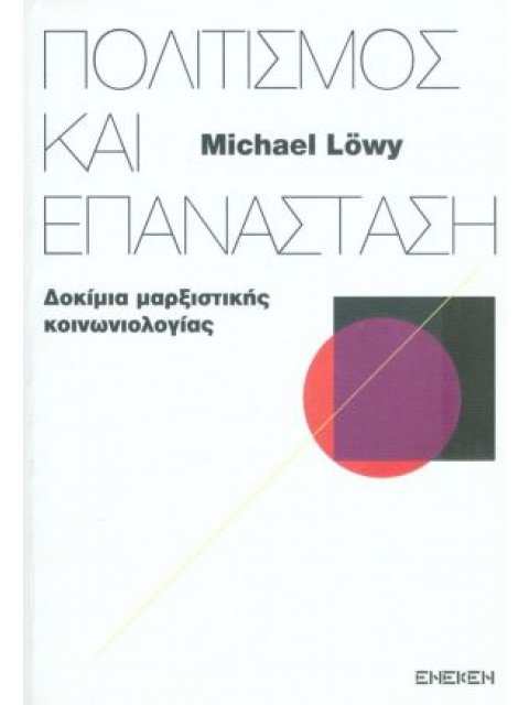 ΠΟΛΙΤΙΣΜΟΣ ΚΑΙ ΕΠΑΝΑΣΤΑΣΗ