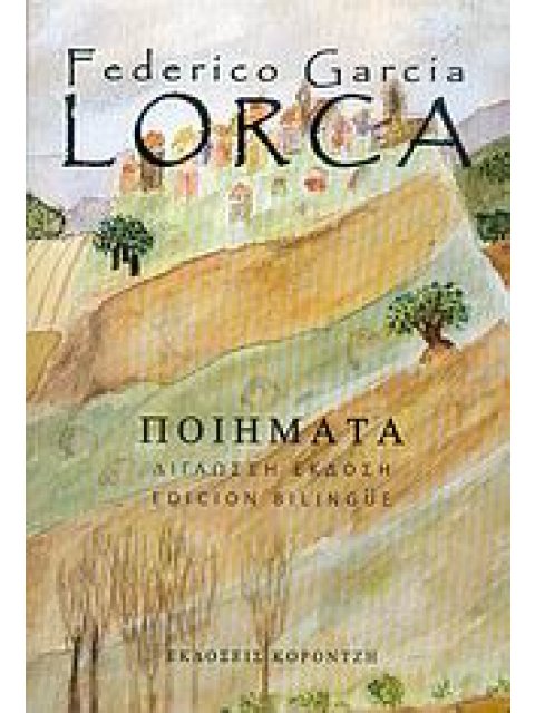 ΠΟΙΗΜΑΤΑ (ΔΙΓΛΩΣΣΗ ΕΚΔΟΣΗ, ΕΛΛΗΝΙΚΑ-ΙΣΠΑΝΙΚΑ)