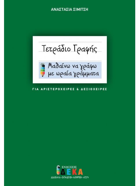 ΤΕΤΡΑΔΙΟ ΓΡΑΦΗΣ (ΓΙΑ ΑΡΙΣΤΕΡΟΧΕΙΡΕΣ ΚΑΙ ΔΕΞΙΟΧΕΙΡΕΣ) ΜΑΘΑΙΝΩ ΝΑ ΓΡΑΦΩ ΜΕ ΩΡΑΙΑ ΓΡΑΜΜΑΤΑ