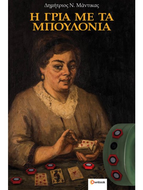 H ΓΡΙΑ ΜΕ ΤΑ ΜΠΟΥΛΟΝΙΑ