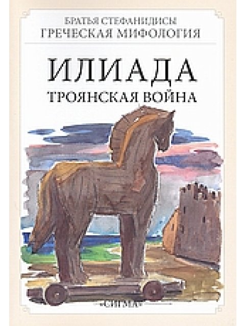 ΙΛΙΑΔΑ (ΡΩΣΙΚΑ)