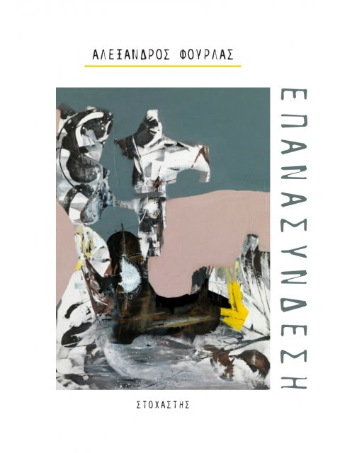 ΕΠΑΝΑΣΥΝΔΕΣΗ