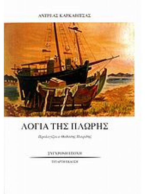 ΛΟΓΙΑ ΤΗΣ ΠΛΩΡΗΣ - ΘΑΛΑΣΣΙΝΑ ΔΙΗΓΗΜΑΤΑ