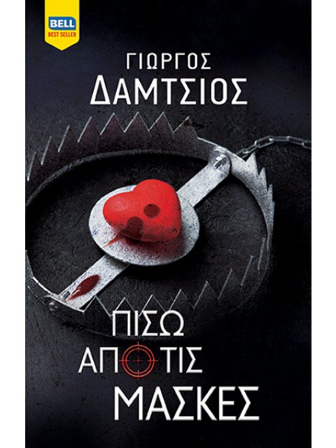 ΠΙΣΩ ΑΠΟ ΤΙΣ ΜΑΣΚΕΣ
