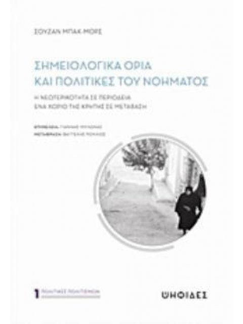 ΣΗΜΕΙΟΛΟΓΙΚΑ ΟΡΙΑ ΚΑΙ ΠΟΛΙΤΙΚΕΣ ΤΟΥ ΝΟΗΜΑΤΟΣ