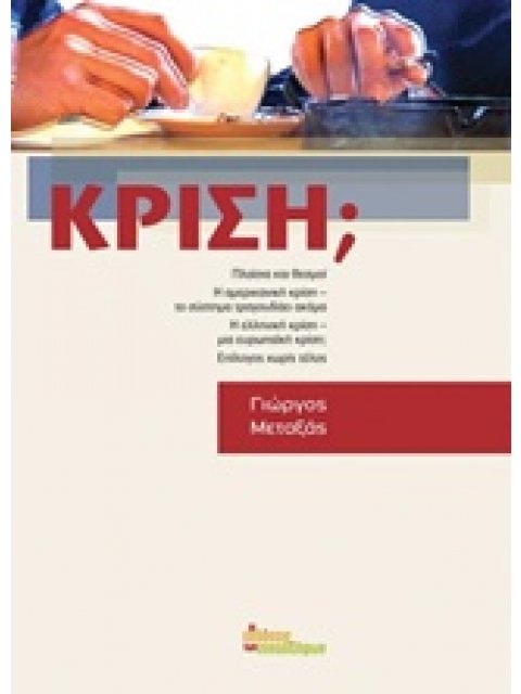 ΚΡΙΣΗ;
