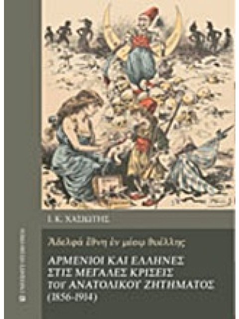 ΑΡΜΕΝΙΟΙ ΚΑΙ ΕΛΛΗΝΕΣ ΣΤΙΣ ΜΕΓΑΛΕΣ ΚΡΙΣΕΙΣ ΤΟΥ ΑΝΑΤΟΛΙΚΟΥ ΖΗΤΗΜΑΤΟΣ (1856-1914) ΑΔΕΛΦΑ ΕΘΝΗ ΕΝ ΜΕΣΩ Θ