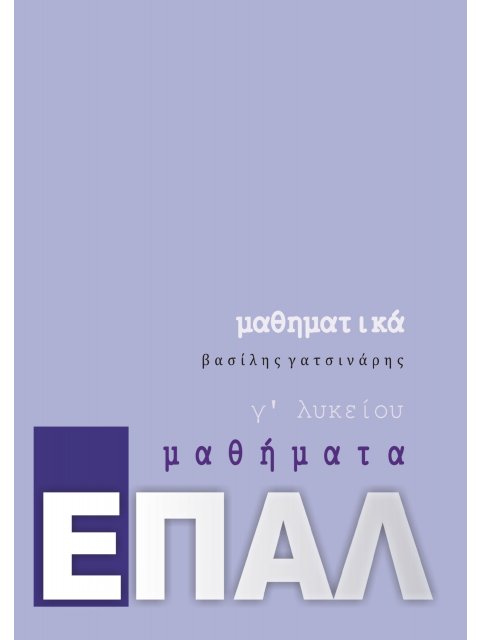 ΜΑΘΗΜΑΤΙΚΑ Γ΄ΛΥΚΕΙΟΥ ΕΠΑΛ