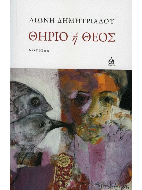 ΘΗΡΙΟ Η ΘΕΟΣ