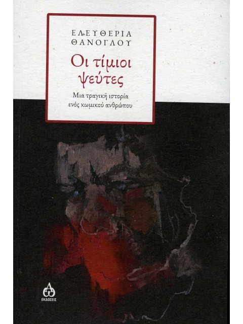 ΟΙ ΤΙΜΙΟΙ ΨΕΥΤΕΣ ΜΙΑ ΤΡΑΓΙΚΗ ΙΣΤΟΡΙΑ ΕΝΟΣ ΚΩΜΙΚΟΥ ΑΝΘΡΩΠΟΥ