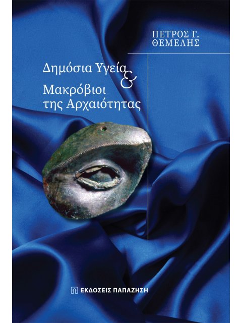 ΔΗΜΟΣΙΑ ΥΓΕΙΑ ΚΑΙ ΜΑΚΡΟΒΙΟΙ ΤΗΣ ΑΡΧΑΙΟΤΗΤΑΣ