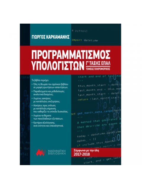 ΠΡΟΓΡΑΜΜΑΤΙΣΜΟΣ ΥΠΟΛΟΓΙΣΤΩΝ Γ ΤΑΞΗΣ ΕΠΑΛ