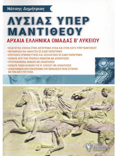 ΛΥΣΙΑΣ ΥΠΕΡ ΜΑΝΤΙΘΕΟΥ