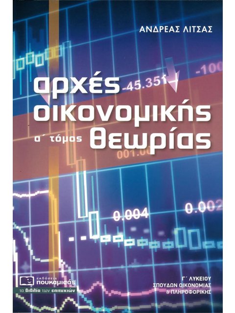 ΑΡΧΕΣ ΟΙΚΟΝΟΜΙΚΗΣ ΘΕΩΡΙΑΣ Γ’ΛΥΚΕΙΟΥ ΤΟΜΟΣ Α΄ (ΣΠΟΥΔΩΝ ΟΙΚΟΝΟΜΙΑΣ ΚΑΙ ΠΛΗΡΟΦΟΡΙΚΗΣ)