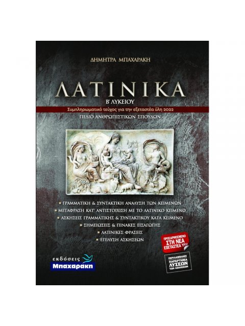 ΛΑΤΙΝΙΚΑ Β' ΛΥΚ ΑΝΘΡΩΠΙΣΤΙΚΩΝ ΣΠΟΥΔΩΝ (ΝΕΑ ΥΛΗ 2022)