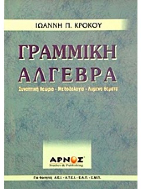 ΓΡΑΜΜΙΚΗ ΑΛΓΕΒΡΑ - ΣΥΝΟΠΤΙΚΗ ΘΕΩΡΙΑ - ΜΕΘΟΔΟΛΟΓΙΑ - ΛΥΜΕΝΑ ΘΕΜΑΤΑ