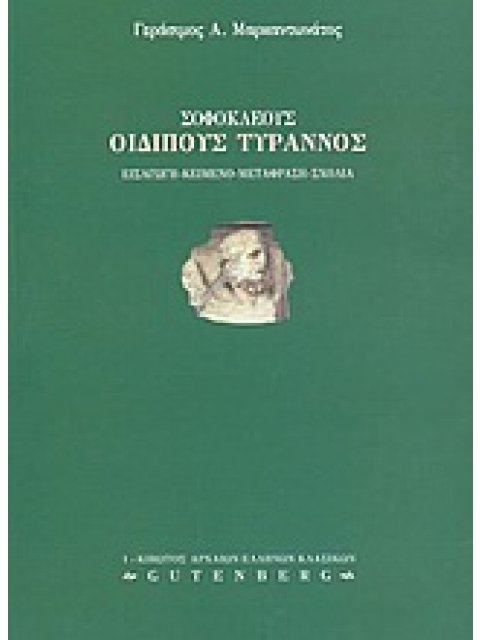 ΣΟΦΟΚΛΕΟΥΣ: ΟΙΔΙΠΟΥΣ ΤΥΡΑΝΝΟΣ (ΚΙΒΩΤΟΣ ΑΡΧΑΙΩΝ ΕΛΛΗΝΩΝ ΚΛΑΣΙΚΩΝ)