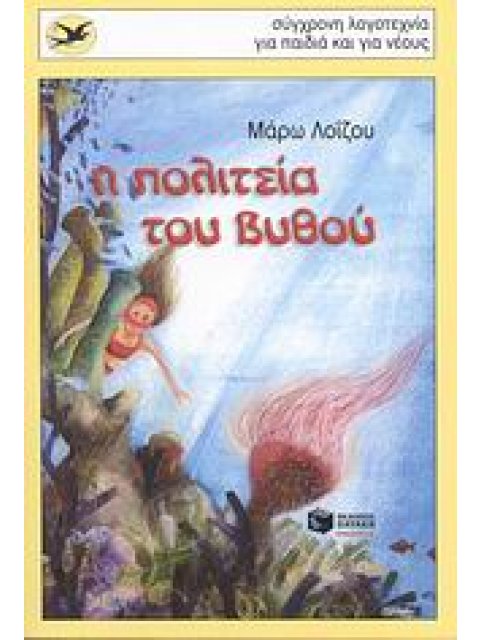 Η ΠΟΛΙΤΕΙΑ ΤΟΥ ΒΥΘΟΥ