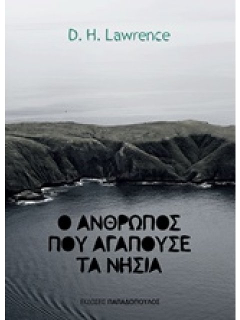 Ο ΑΝΘΡΩΠΟΣ ΠΟΥ ΑΓΑΠΟΥΣΕ ΤΑ ΝΗΣΙΑ