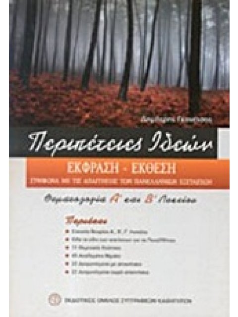 ΕΚΦΡΑΣΗ - ΕΚΘΕΣΗ: ΘΕΜΑΤΟΛΟΓΙΑ Α΄ ΚΑΙ Β΄ ΛΥΚΕΙΟΥ: ΣΥΜΦΩΝΑ ΜΕ ΤΙΣ ΑΠΑΙΤΗΣΕΙΣ ΤΩΝ ΠΑΝΕΛΛΗΝΙΩΝ ΕΞΕΤΑΣΕΩΝ