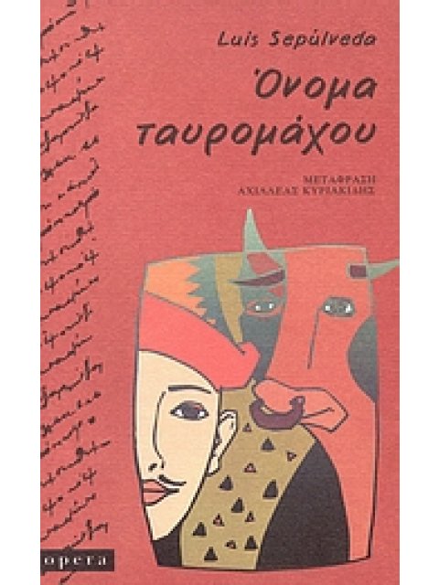 ΟΝΟΜΑ ΤΑΥΡΟΜΑΧΟΥ