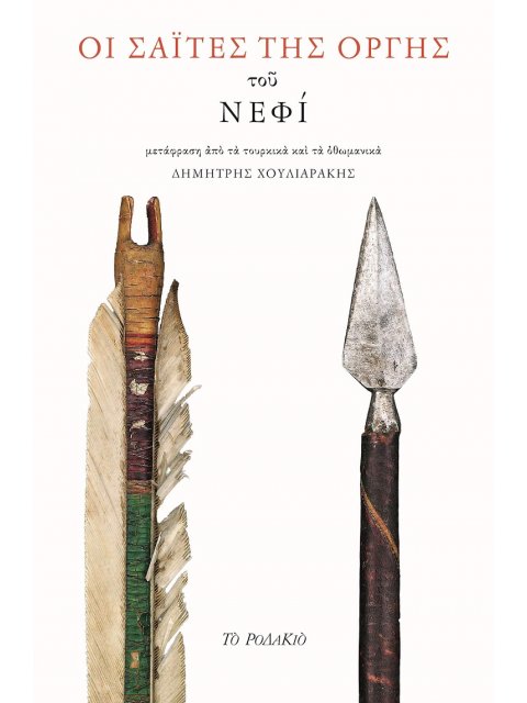 ΟΙ ΣΑΙΤΕΣ ΤΗΣ ΟΡΓΗΣ