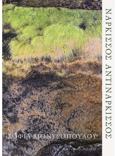 ΝΑΡΚΙΣΣΟΣ ΑΝΤΙΝΑΡΚΙΣΣΟΣ