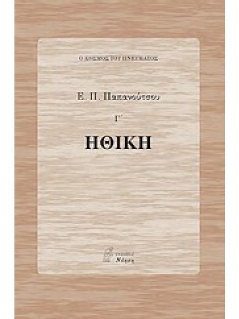 ΦΙΛΟΣΟΦΙΑ ΗΘΙΚΗ