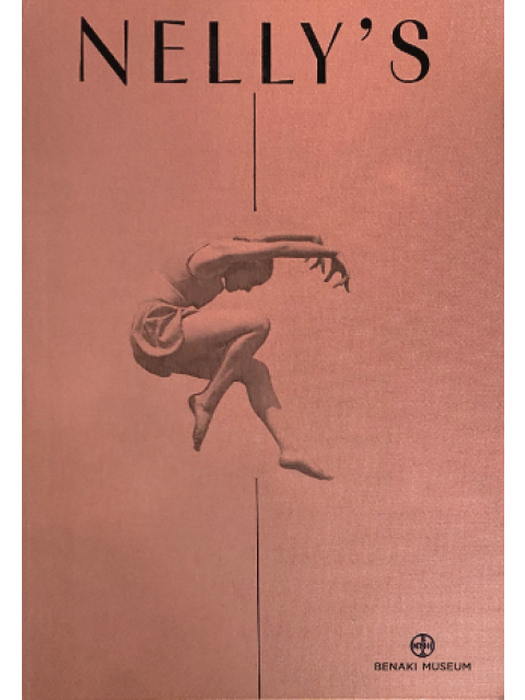 NELLY'S - ΤΟ ΕΡΓΟ ΤΗΣ ΦΩΤΟΓΡΑΦΟΥ ‘ΕΛΛΗΣ ΣΟΥΓΙΟΥΛΤΖΟΓΛΟΥ-ΣΕΡΑΪΔΑΡΗ 1899-1998