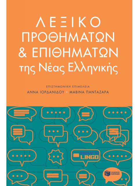 ΛΕΞΙΚΟ ΠΡΟΘΗΜΑΤΩΝ ΚΑΙ ΕΠΙΘΗΜΑΤΩΝ