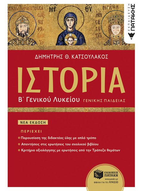 ΙΣΤΟΡΙΑ Β΄ ΓΕΝΙΚΟΥ ΛΥΚΕΙΟΥ ΓΕΝΙΚΗΣ ΠΑΙΔΕΙΑΣ (ΕΚΔΟΣΗ 2023)