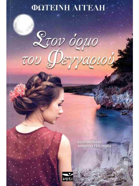 ΣΤΟΝ ΟΡΜΟ ΤΟΥ ΦΕΓΓΑΡΙΟΥ