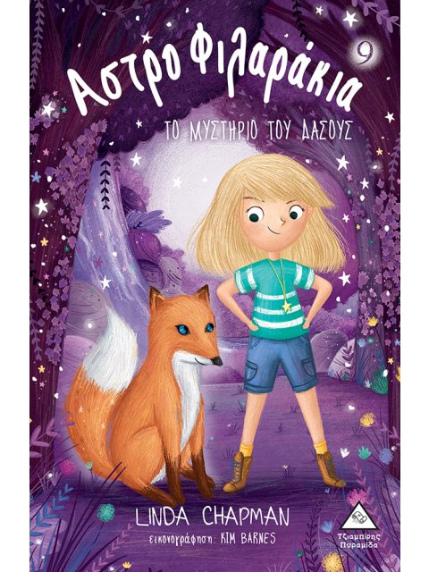 ΑΣΤΡΟΦΙΛΑΡΑΚΙΑ 9: ΤΟ ΜΥΣΤΗΡΙΟ ΤΟΥ ΔΑΣΟΥΣ