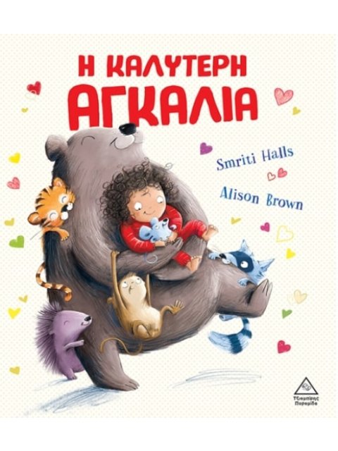 Η ΚΑΛΥΤΕΡΗ ΑΓΚΑΛΙΑ