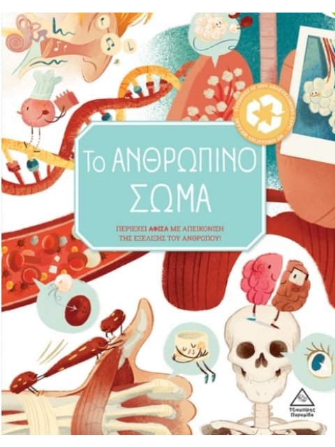 ΤΟ ΑΝΘΡΩΠΙΝΟ ΣΩΜΑ