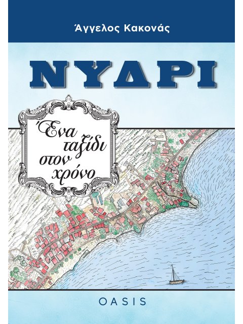 ΝΥΔΡΙ ΕΝΑ ΤΑΞΙΔΙ ΣΤΟ ΧΡΟΝΟ