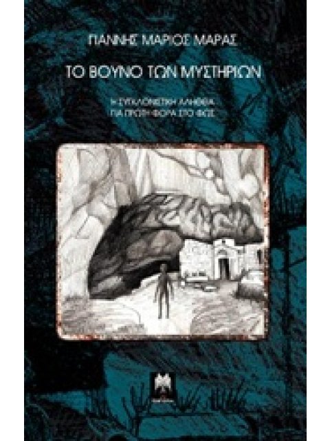 ΤΟ ΒΟΥΝΟ ΤΩΝ ΜΥΣΤΗΡΙΩΝ