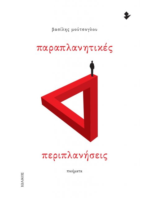 ΠΑΡΑΠΛΑΝΗΤΙΚΕΣ ΠΕΡΙΠΛΑΝΗΣΕΙΣ ΠΟΙΗΜΑΤΑ