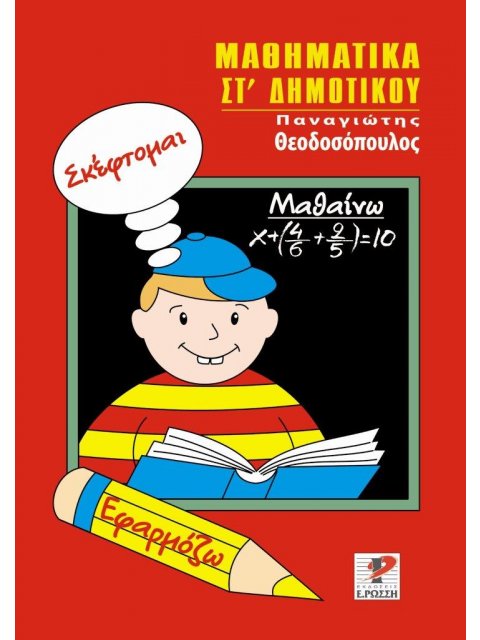 ΜΑΘΗΜΑΤΙΚΑ ΣΤ΄ ΔΗΜΟΤΙΚΟΥ ΣΚΕΦΤΟΜΑΙ. ΕΦΑΡΜΟΖΩ. ΜΑΘΑΙΝΩ