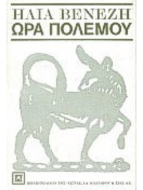 ΝΕΟΕΛΛΗΝΙΚΗ ΛΟΓΟΤΕΧΝΙΑ ΩΡΑ ΠΟΛΕΜΟΥ ΔΙΗΓΗΜΑΤΑ