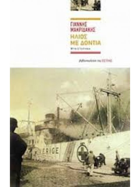 ΗΛΙΟΣ ΜΕ ΔΟΝΤΙΑ ΜΥΘΙΣΤΟΡΗΜΑ