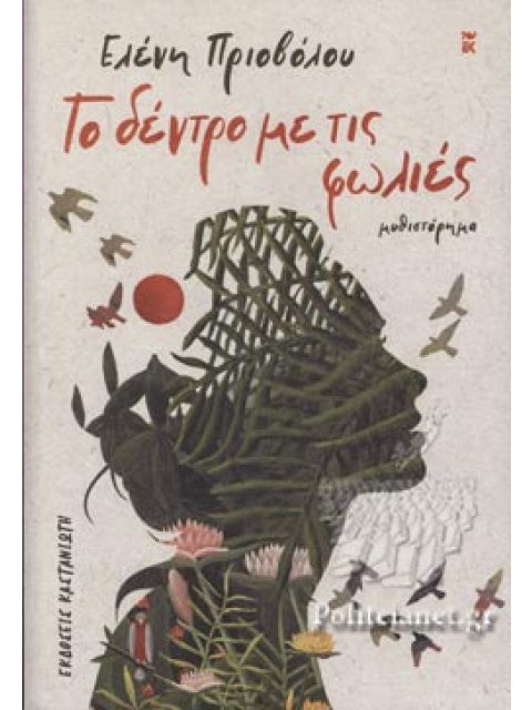 ΤΟ ΔΕΝΤΡΟ ΜΕ ΤΙΣ ΦΩΛΙΕΣ