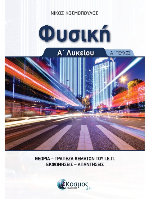 ΦΥΣΙΚΗ Α΄ΛΥΚΕΙΟΥ Α' ΤΕΥΧΟΣ θεωρία , τράπεζα θεμάτων Ι.Ε.Π., εκφωνήσεις απαντήσεις