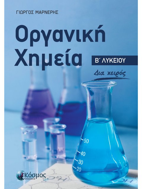 ΟΡΓΑΝΙΚΗ ΧΗΜΕΙΑ Β΄ΛΥΚΕΙΟΥ