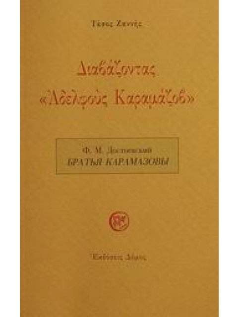 ΔΙΑΒΑΖΟΝΤΑΣ ΚΑΡΑΜΑΖΟΦ
